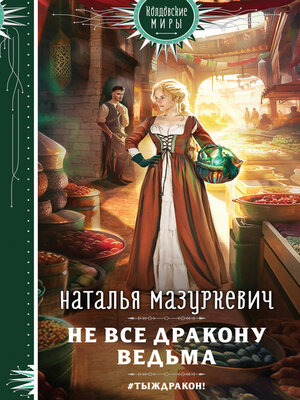 cover image of Не все дракону ведьма